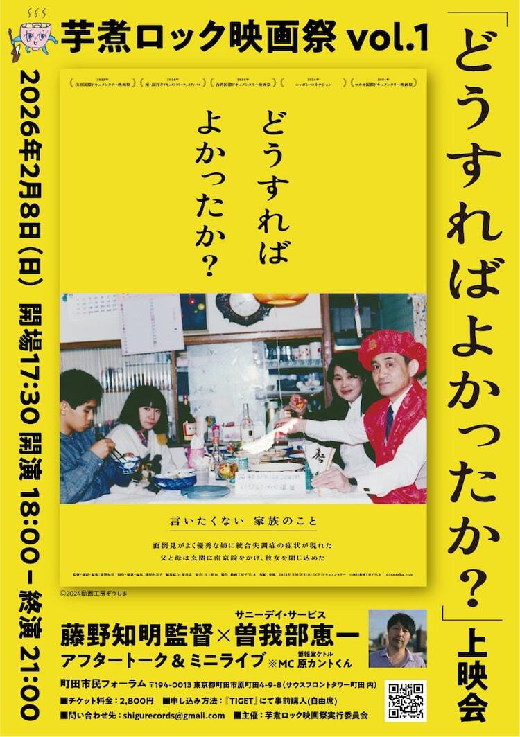芋煮ロック映画祭でドキュメンタリー「どうすればよかったか？」上映