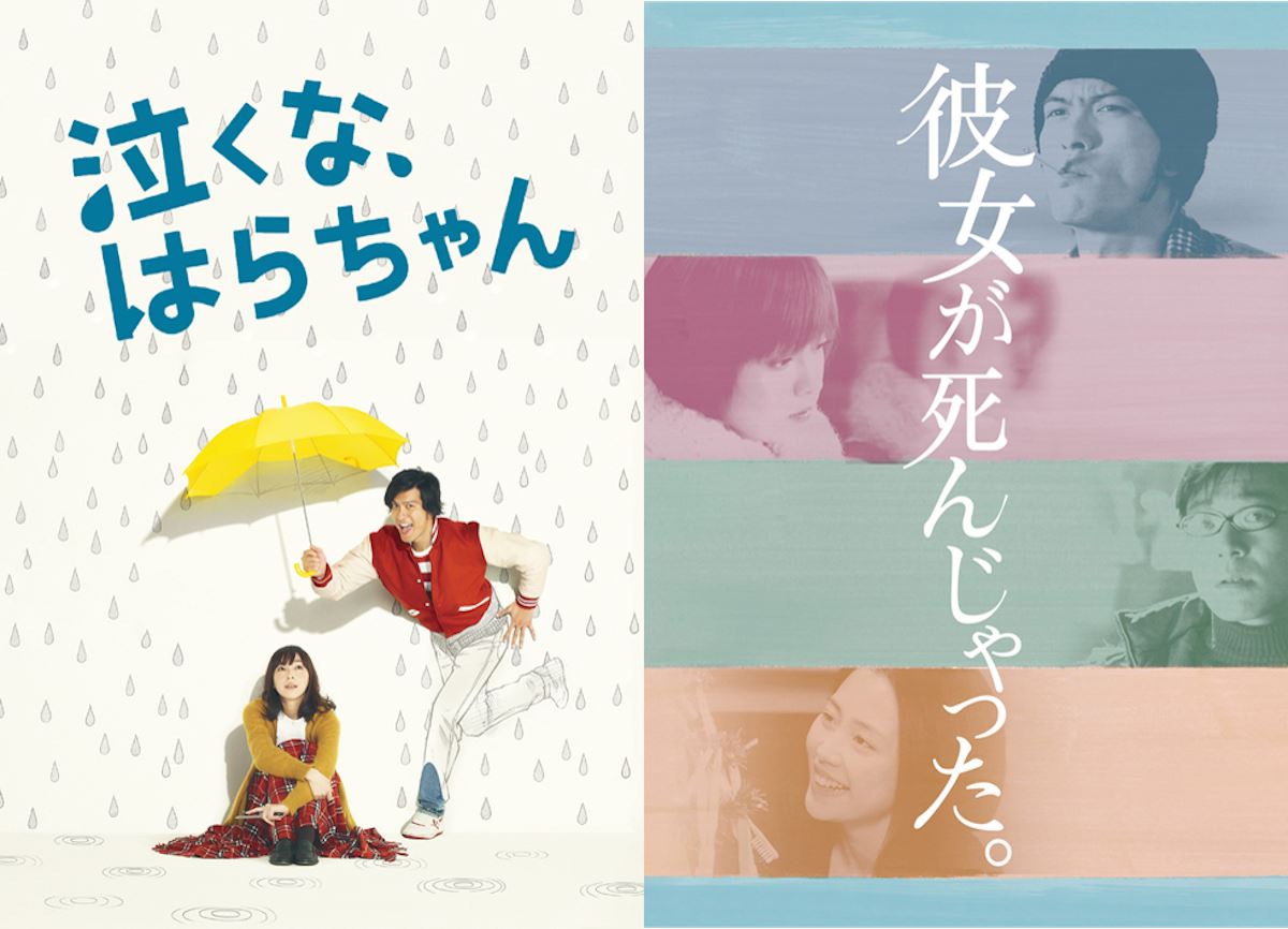 長瀬智也主演『泣くな、はらちゃん』『彼女が死んじゃった。』12月24日