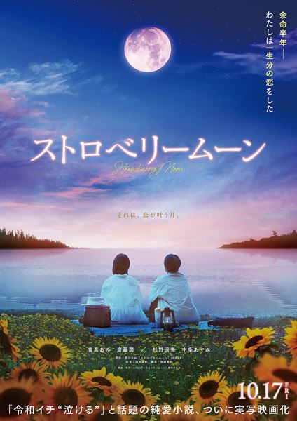 (C)2025「ストロベリームーン」製作委員会