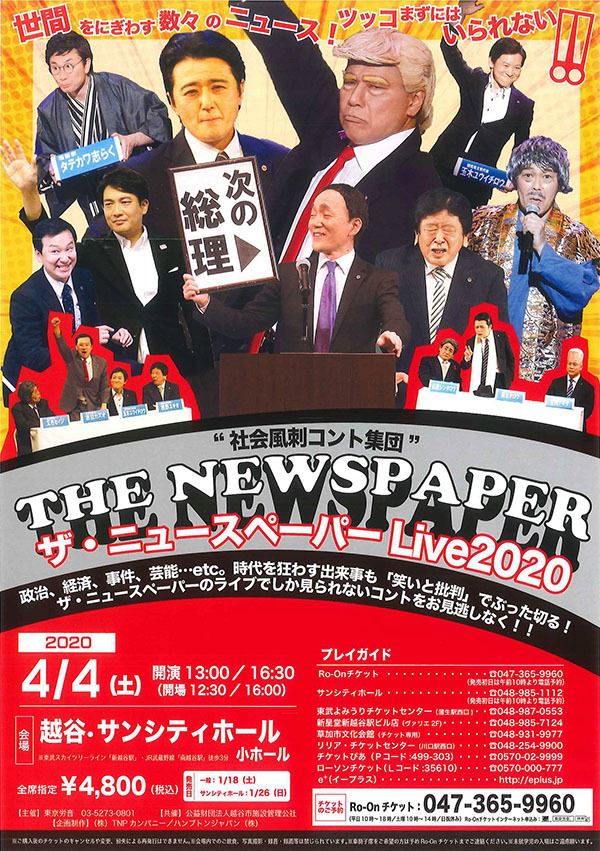 4 4振替公演 ザ ニュースペーパー Live ぴあエンタメ情報 4 4振替公演 ザ ニュースペーパー Live ぴあエンタメ情報