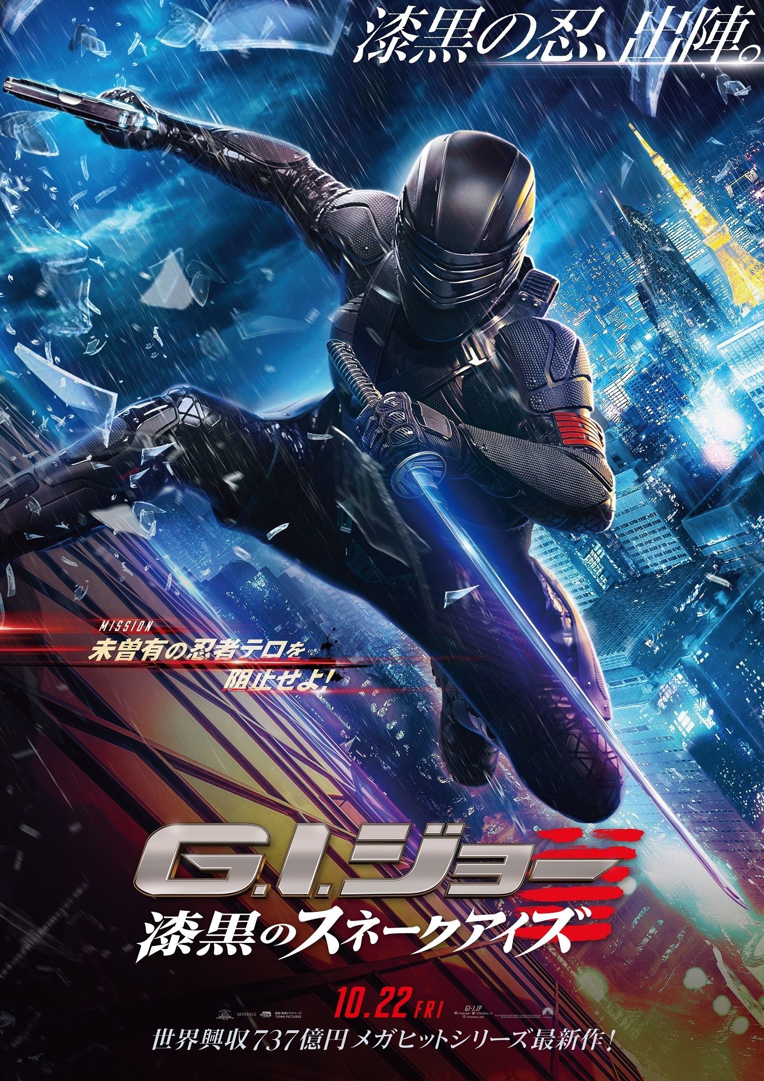 『G.I.ジョー：漆黒のスネークアイズ』日本版ポスター (c)2021 Paramount Pictures. Hasbro, G.I. Joe and all related characters are trademarks of Hasbro. (C) 2021 Hasbro. All Rights Reserved.