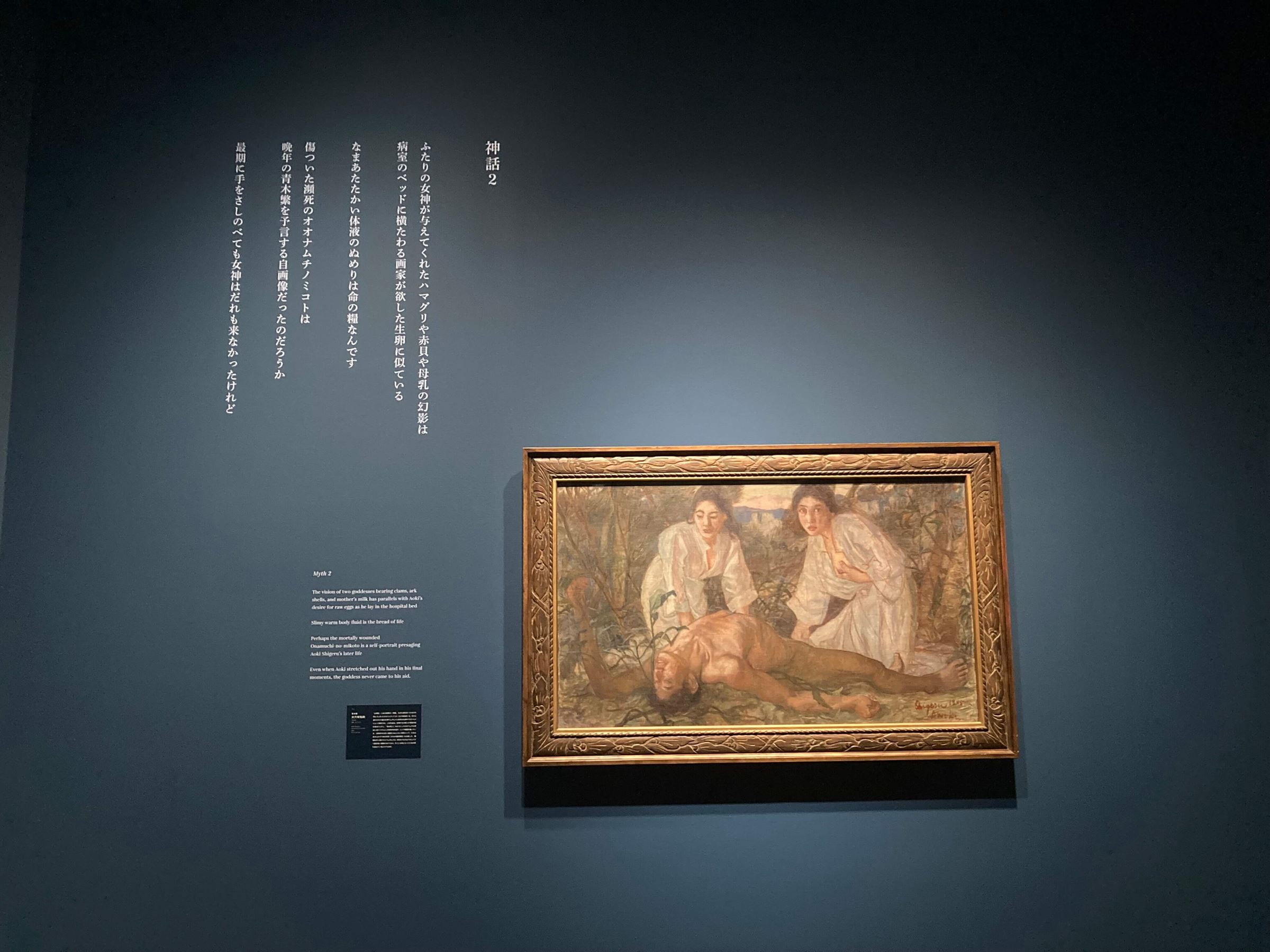 青木繁《大穴牟知命》1905年　石橋財団アーティゾン美術館蔵　第1章では《海の幸》を中心に青木繁の8作品を、森村が各作品に寄せた創作テキストとともに紹介している