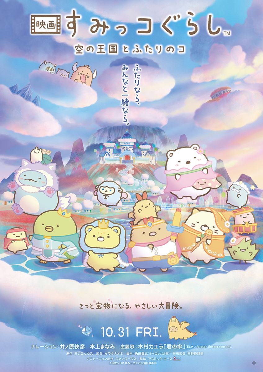 (C)2025 日本すみっコぐらし協会映画部