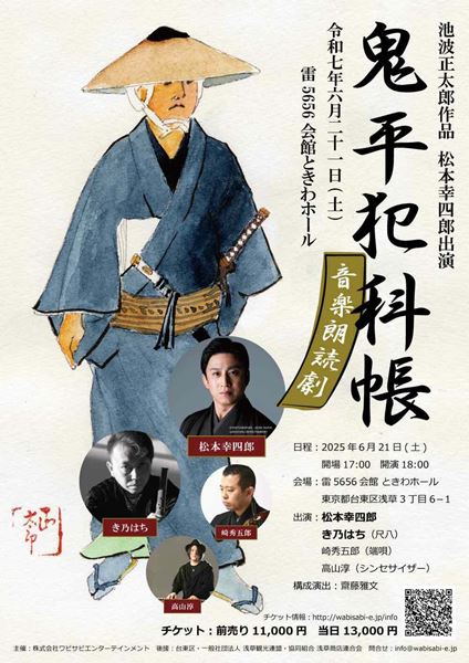 松本幸四郎出演の『鬼平犯科帳』音楽朗読劇が浅草で上演 7月には