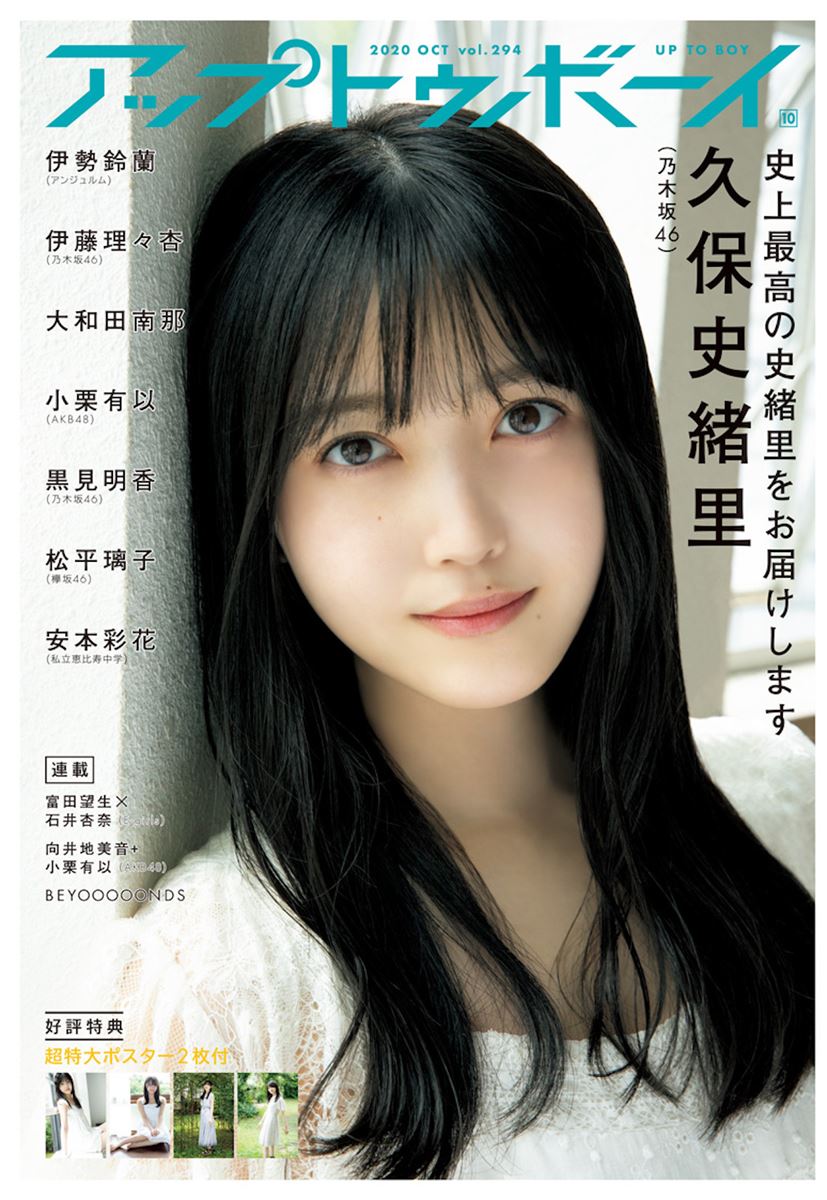 乃木坂46 久保史緒里『アップトゥボーイ Vol.294』表紙に初登場
