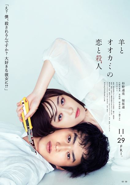 (C)2019「羊とオオカミの恋と殺人」製作委員会 (C)裸村／講談社