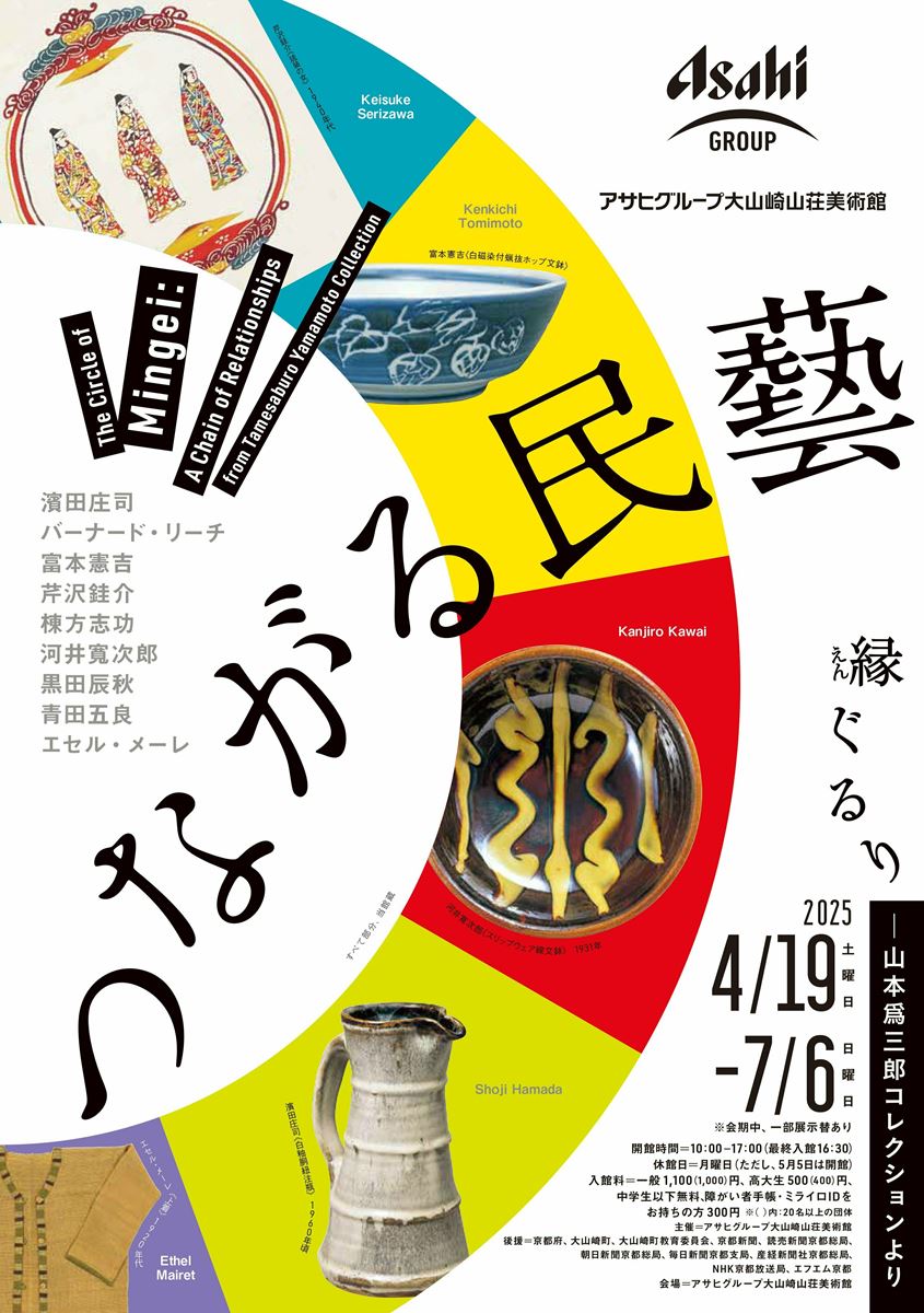つながる民藝 縁ぐるり ―山本爲三郎コレクションより | ぴあ