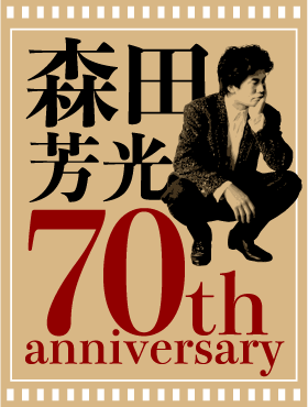 「生誕70周年記念 森田芳光監督コンプリート（の・ようなもの）Blu-ray BOX」