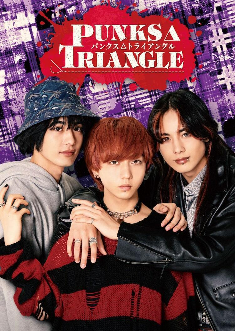 雛形あきこ、栗原類、中村純猛らBLドラマ「PUNKS△TRIANGLE」に出演 15