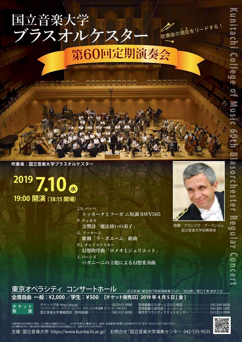 国立音楽大学ブラスオルケスター 第60回定期演奏会 ぴあエンタメ情報