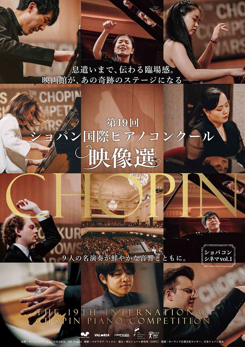 ショパコンシネマvol.1 『第19回ショパン国際ピアノコンクール映像選