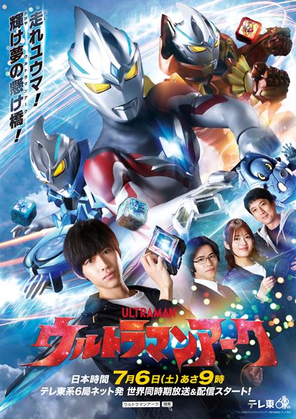 ウルトラマンアーク　番宣用B2ポスター 非売品】ウルトラマンアーク B2サイズ ポスター - メルカリ