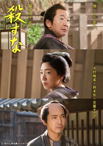 (C)「殺すな」時代劇パートナーズ