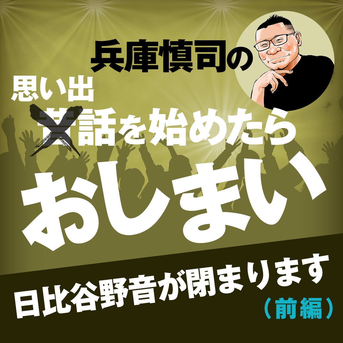 兵庫慎司の『思い出話を始めたらおしまい』(第35回)第十八話：日比谷野音が閉まります(前編)