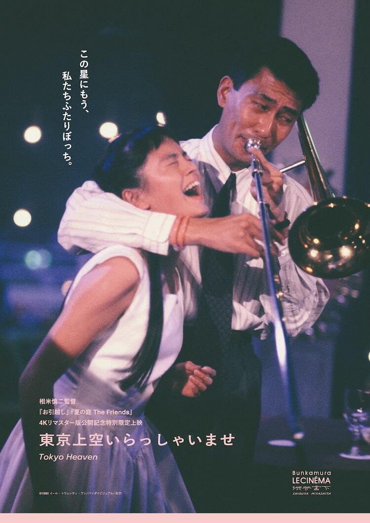 相米慎二「東京上空いらっしゃいませ」35mmフィルム上映、中井貴一