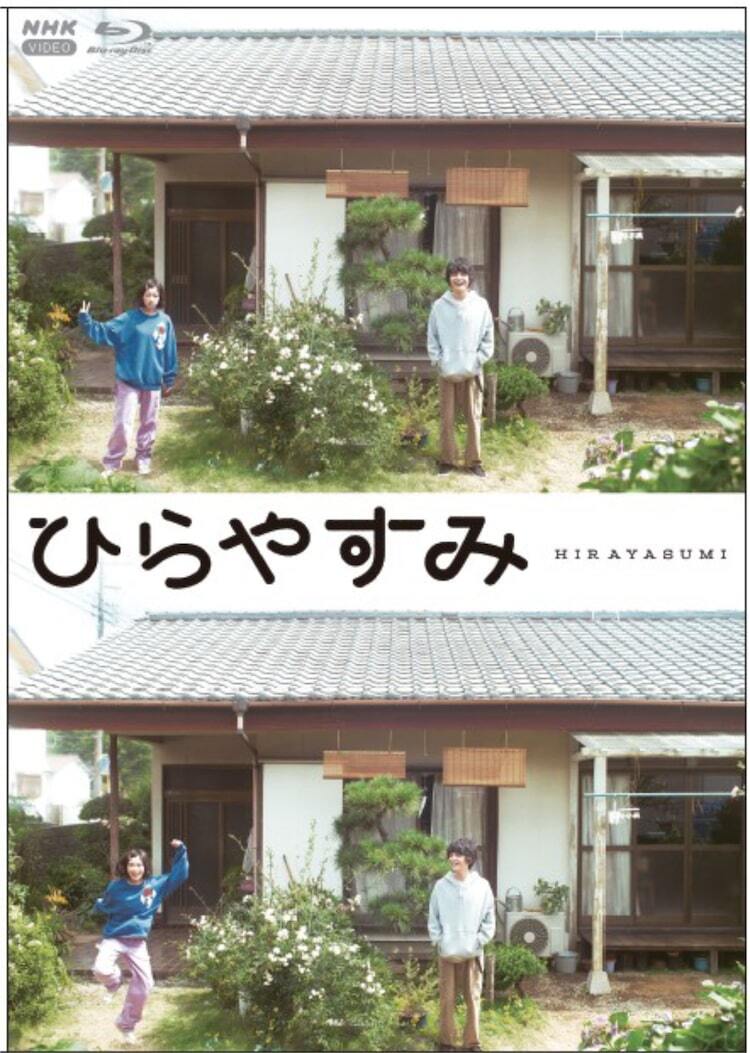 夜ドラ「ひらやすみ」Blu-ray / DVDがもうすぐ発売、岡山天音が参加