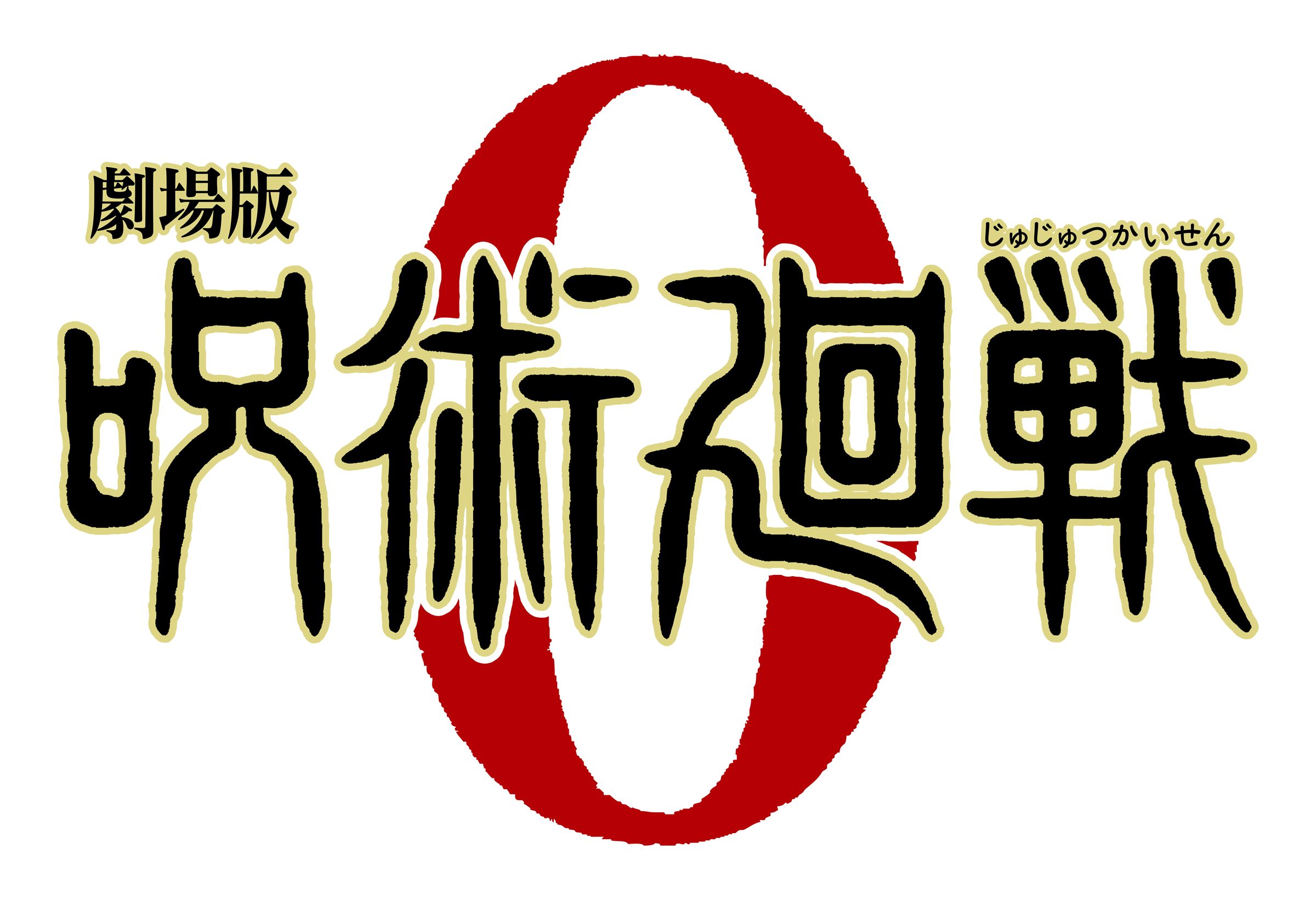 『劇場版 呪術廻戦 0』ロゴ (C) 2021 「劇場版 呪術廻戦0」製作委員会　(C)芥見下々／集英社