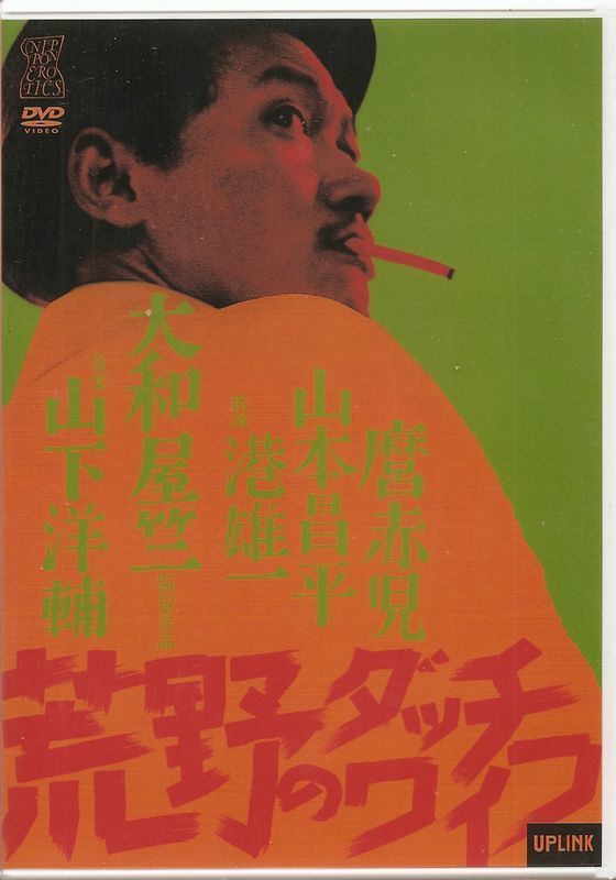 犯し屋ブルース★港雄一　男の劇場　映画
絶版希少　昭和レトロ　帯付き初版本
KK 犯し屋ブルース -男の劇場-(港雄一) / 古本、中古本、古書籍の