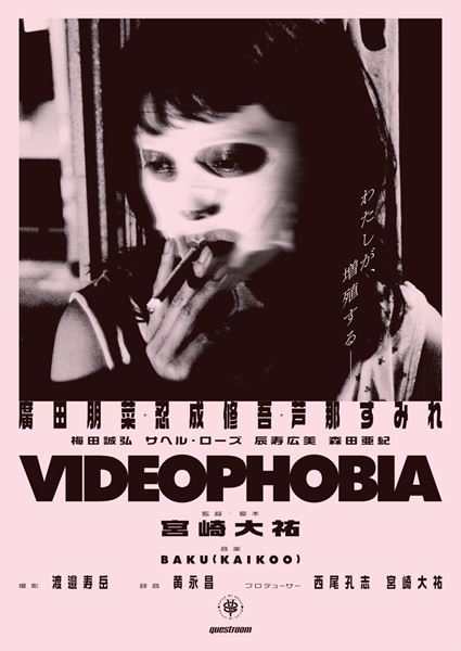(C)「VIDEOPHOBIA」製作委員会