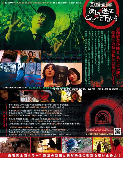 (C)「白石晃士の決して送ってこないで下さい」プロジェクト