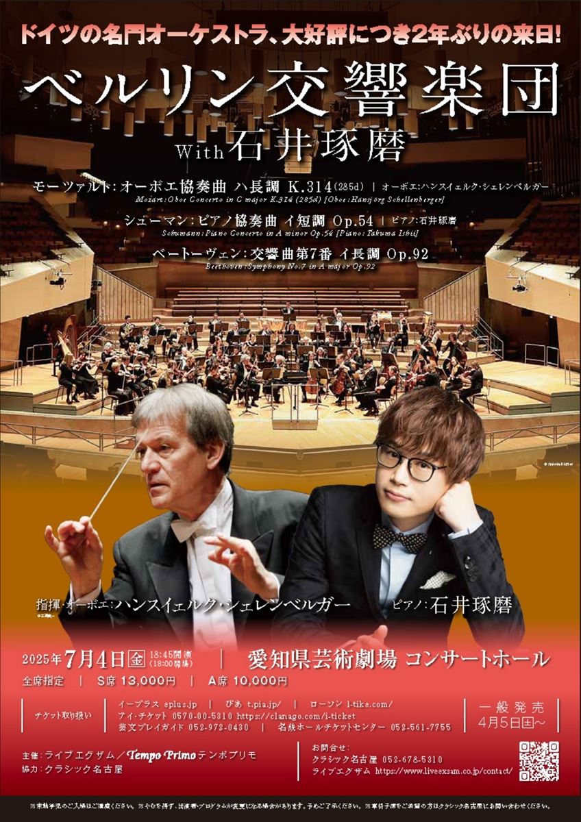 ベルリン交響楽団 with 石井琢磨 | ぴあエンタメ情報