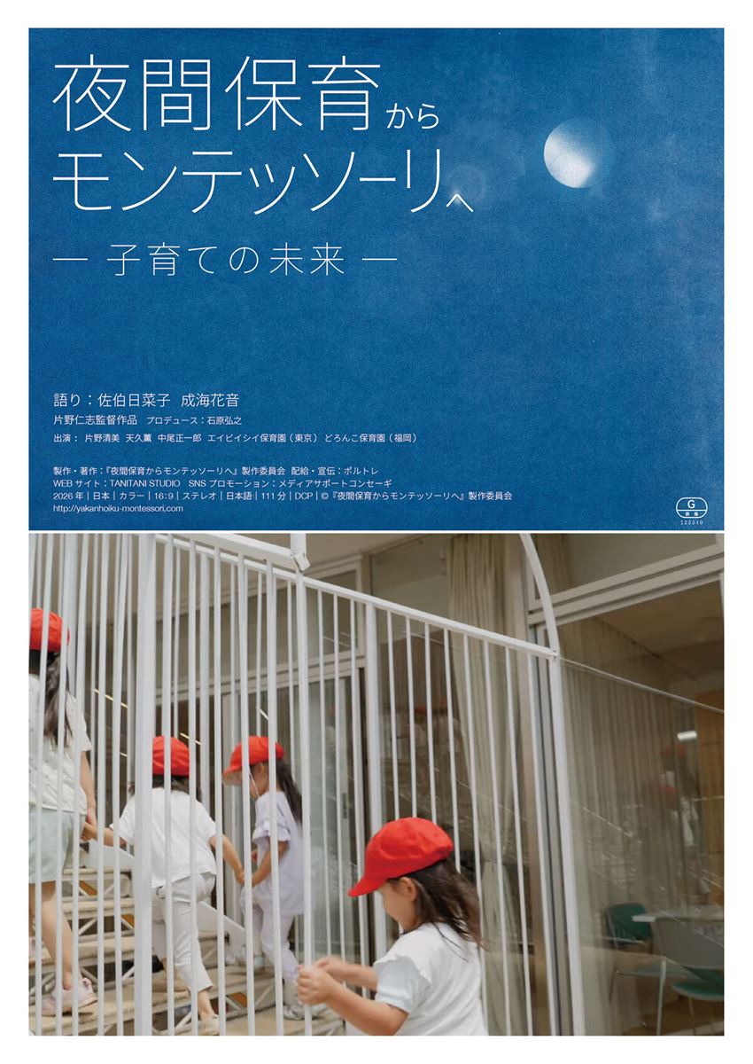 (C)『夜間保育からモンテッソーリへ』製作委員会