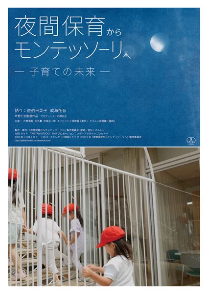 (C)『夜間保育からモンテッソーリへ』製作委員会