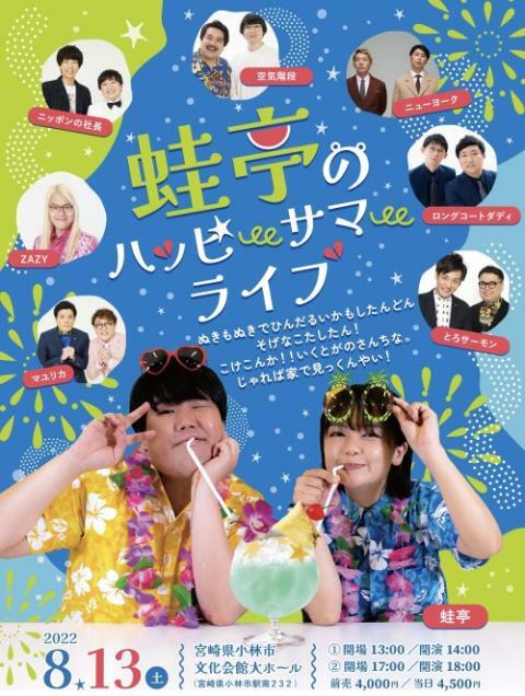 【お値下げ】蛙亭のハッピーサマーライブ2024 見取り図 蛙亭のハッピーサマーライブ | ぴあエンタメ情報