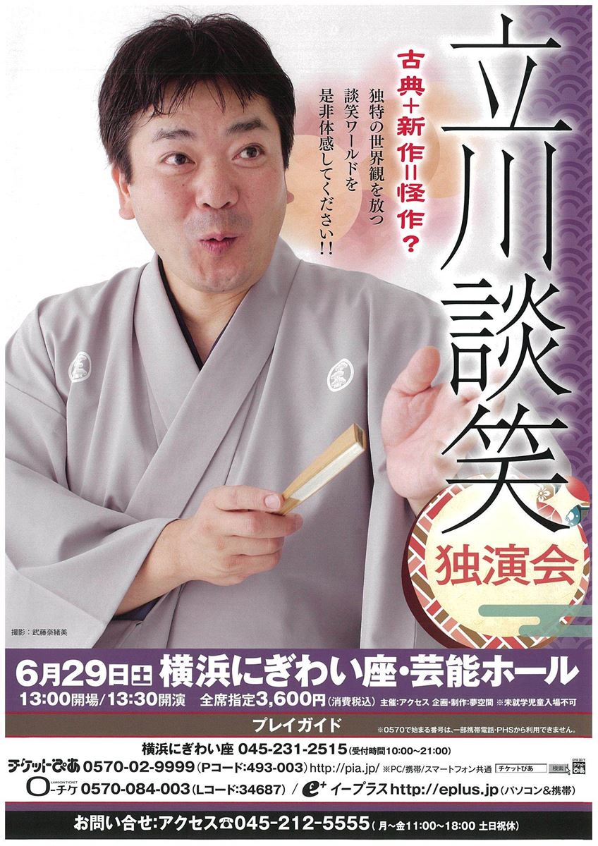立川談笑 独演会 ぴあエンタメ情報