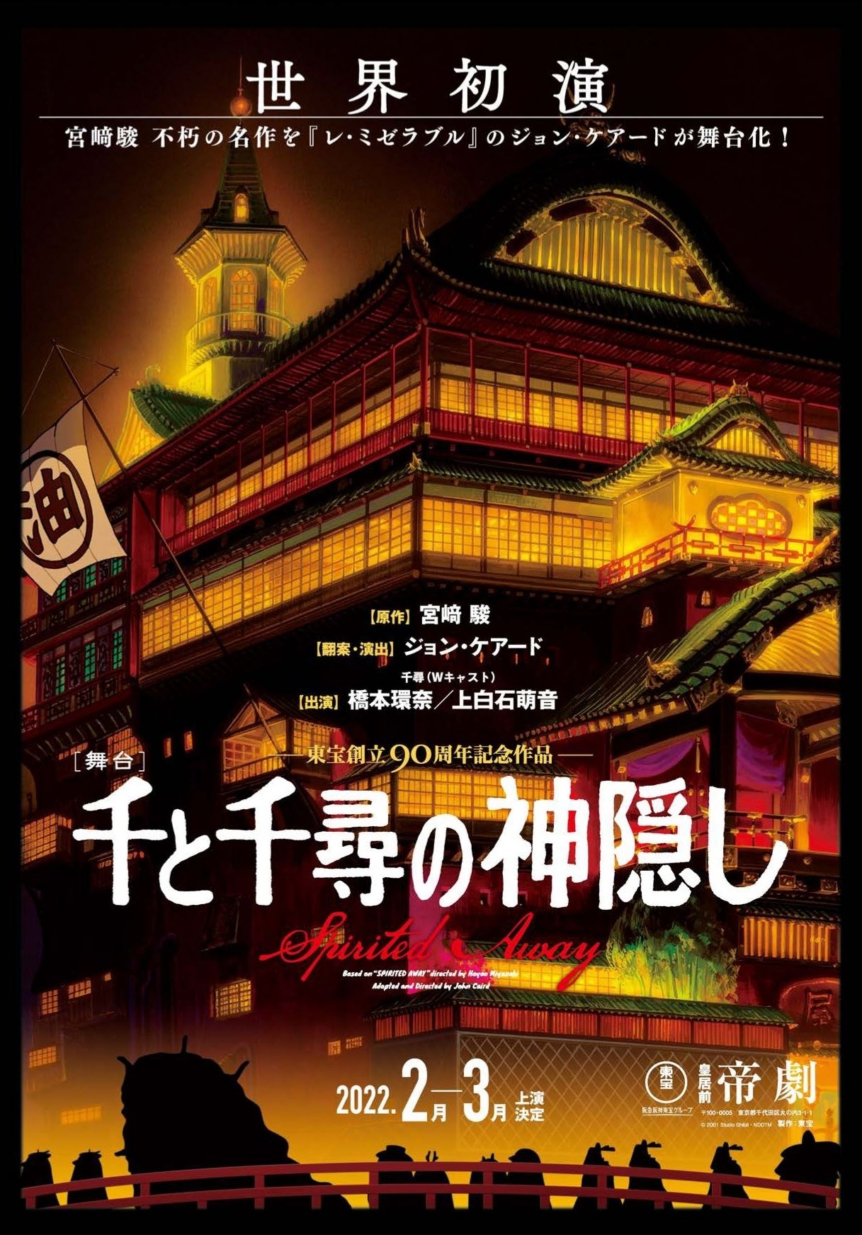 千と千尋の神隠し 舞台 チケット 6/6 - 演劇
