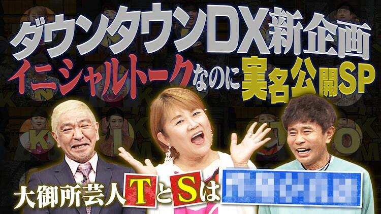 山田邦子が17年ぶり「ダウンタウンdx」出演、イニシャルトークのあとに実名公開 ぴあエンタメ情報