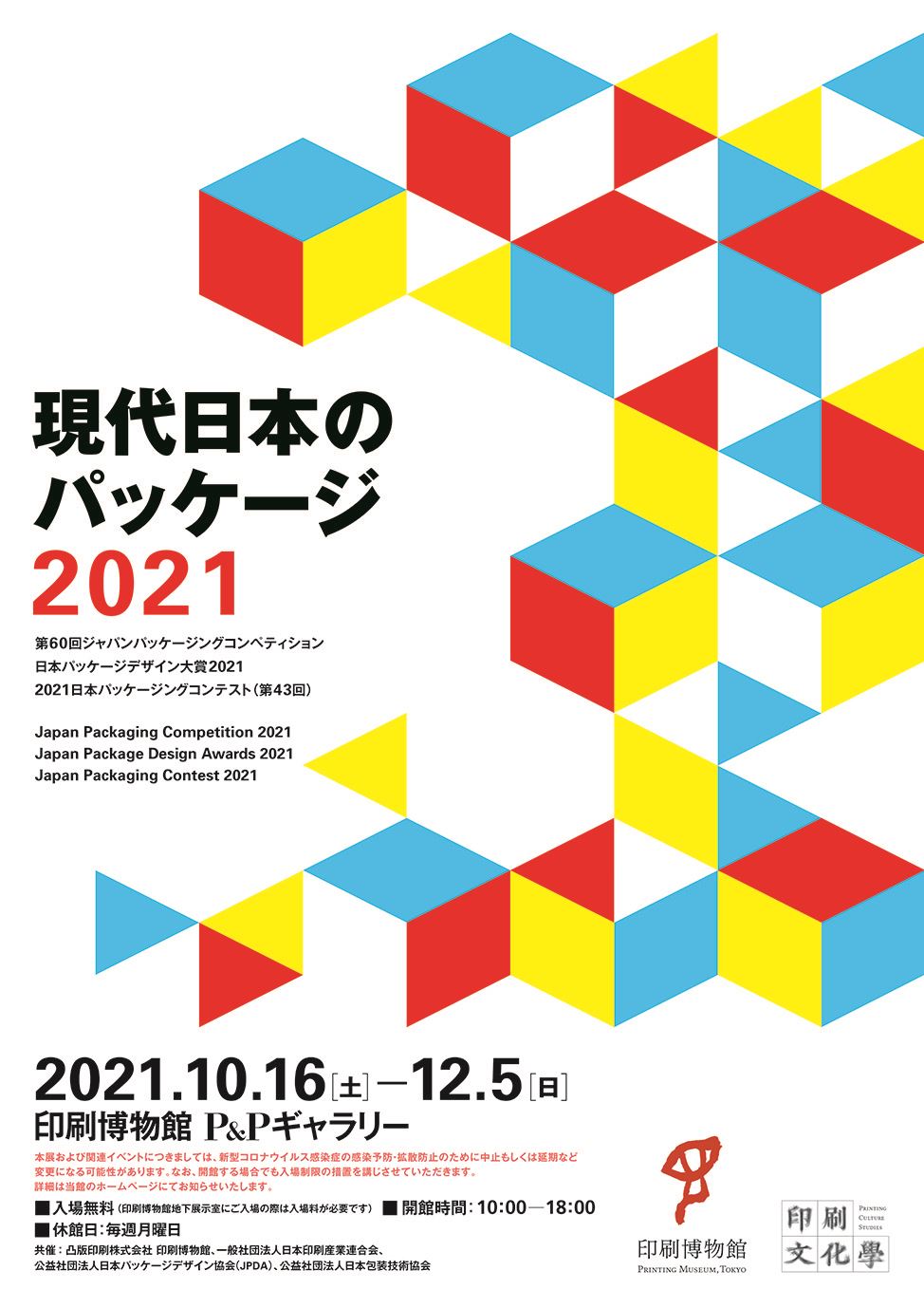 「現代日本のパッケージ2021」