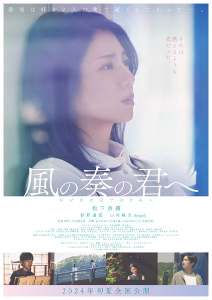 (C)2024 「風の奏の君へ」製作委員会
