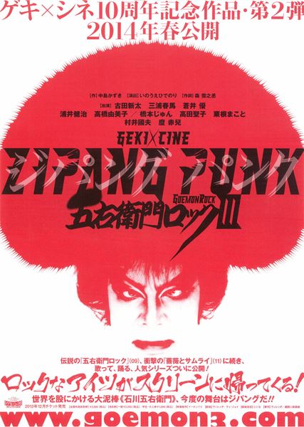 (C)2014ヴィレッヂ・劇団☆新感線