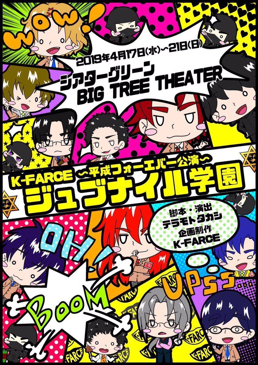 K Farce 平成フォーエバー公演 ジュブナイル学園 ぴあ