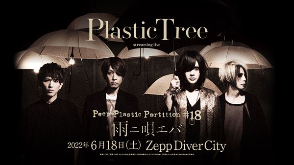 Plastic Treeがメジャーデビュー25周年“樹念”ベストアルバム発売、収録曲のファン投票受付がスタート の画像・写真 - ぴあ音楽