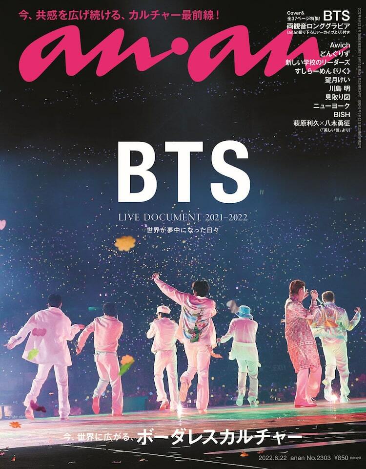 コロナ禍のBTSを振り返るフォトドキュメンタリー「anan」最新号で37