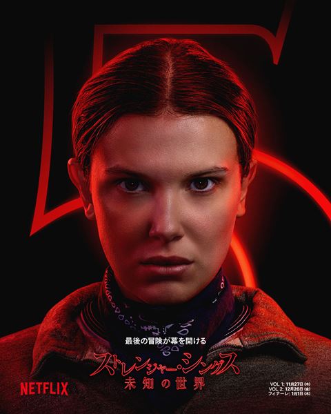 Netflixシリーズ「ストレンジャー・シングス 未知の世界 5」VOL 1（第1～4話）: 11月27日（木）10時、VOL 2（第5～7話）: 12月26日（金）10時、フィナーレ（第8話）: 1月1日（木）10時より世界独占配信