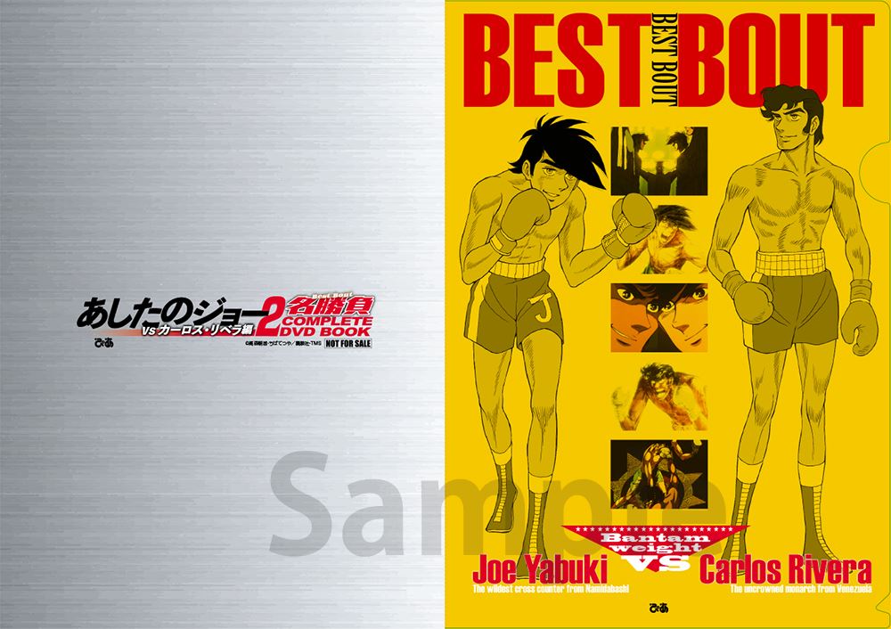 COMPLETE DVD BOOK最新シリーズは「あしたのジョー2」の名勝負 COMPLETE DVD BOOK最新シリーズは「あしたのジョー2」の名勝負