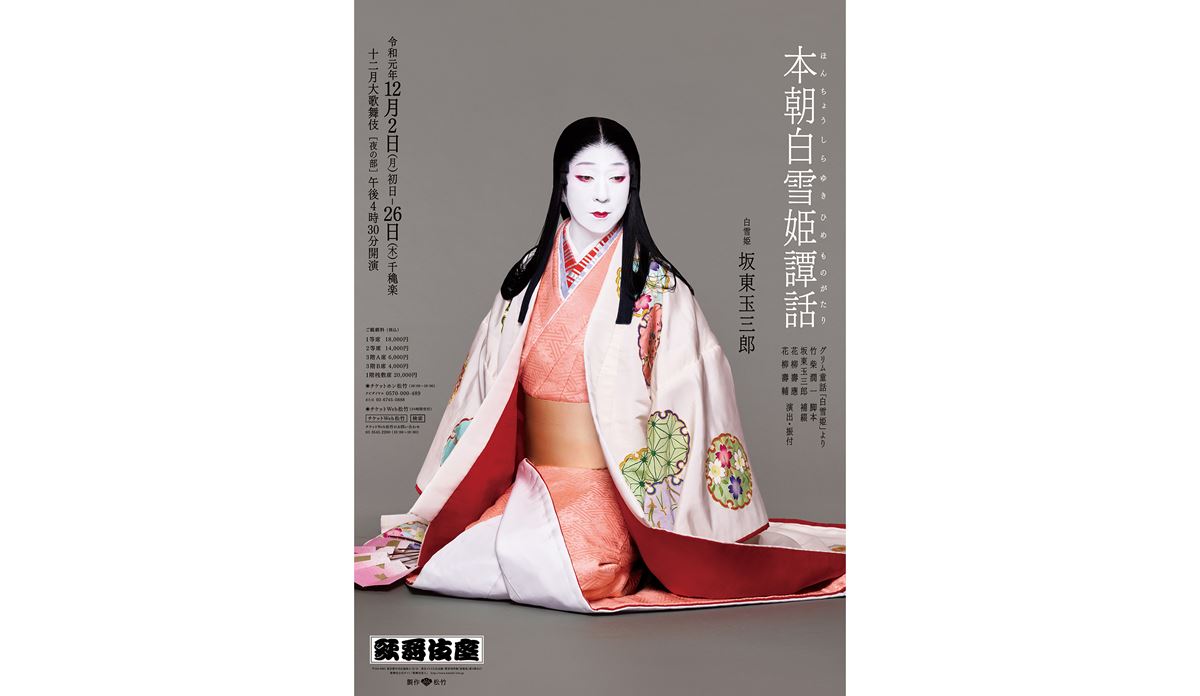玉三郎が歌舞伎で『白雪姫』に挑む、十二月大歌舞伎開幕 | ぴあ
