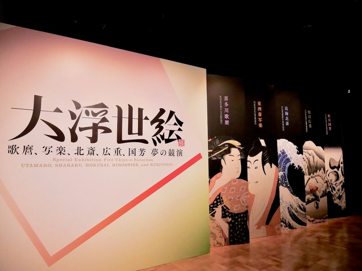 江戸東京博物館『大浮世展—　歌麿、写楽、北斎、広重、国芳　夢の競演』