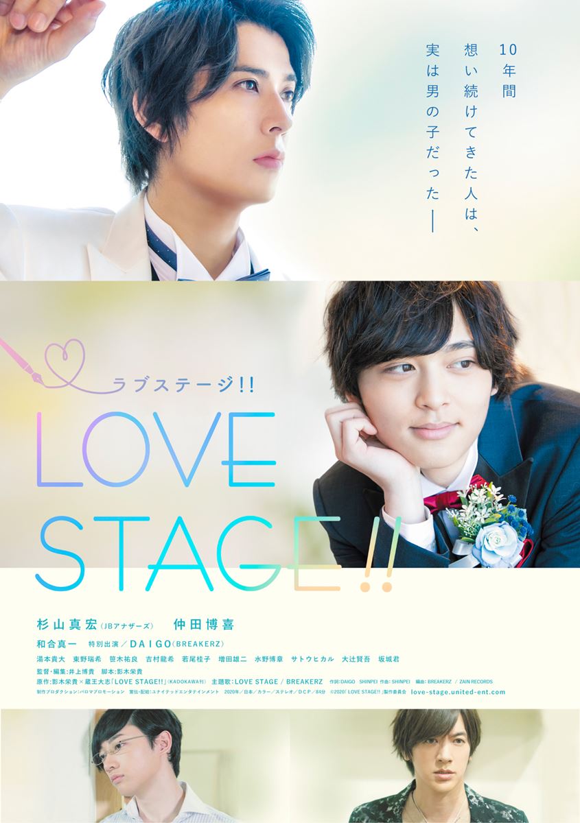 (C)2020「LOVE STAGE」製作委員会