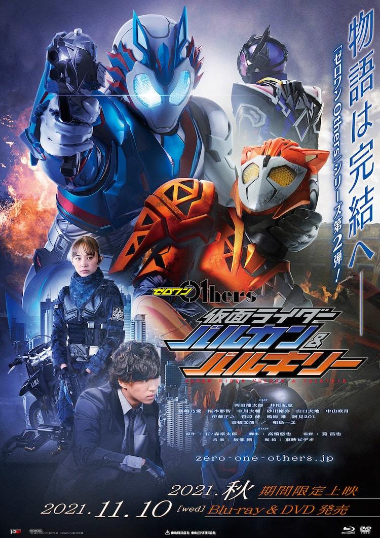 劇場版 ゼロワンOthersセット ゼロワン Others 仮面ライダーバルカン＆バルキリー」秋上映、高橋文哉