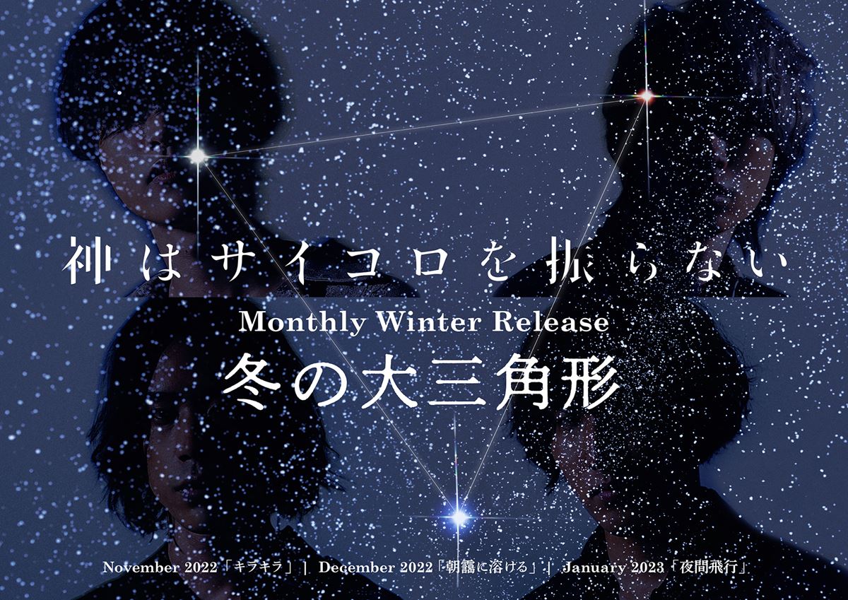 神はサイコロを振らない、“冬の大三角形”ラストを飾る「夜間飛行」配信リリース決定「史上最高傑作です」 の画像・写真 - ぴあ音楽