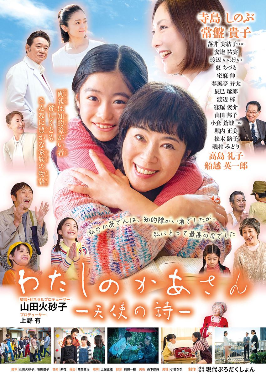 わたしのかあさんー天使の詩ー」の映画館(上映館) - ぴあ映画