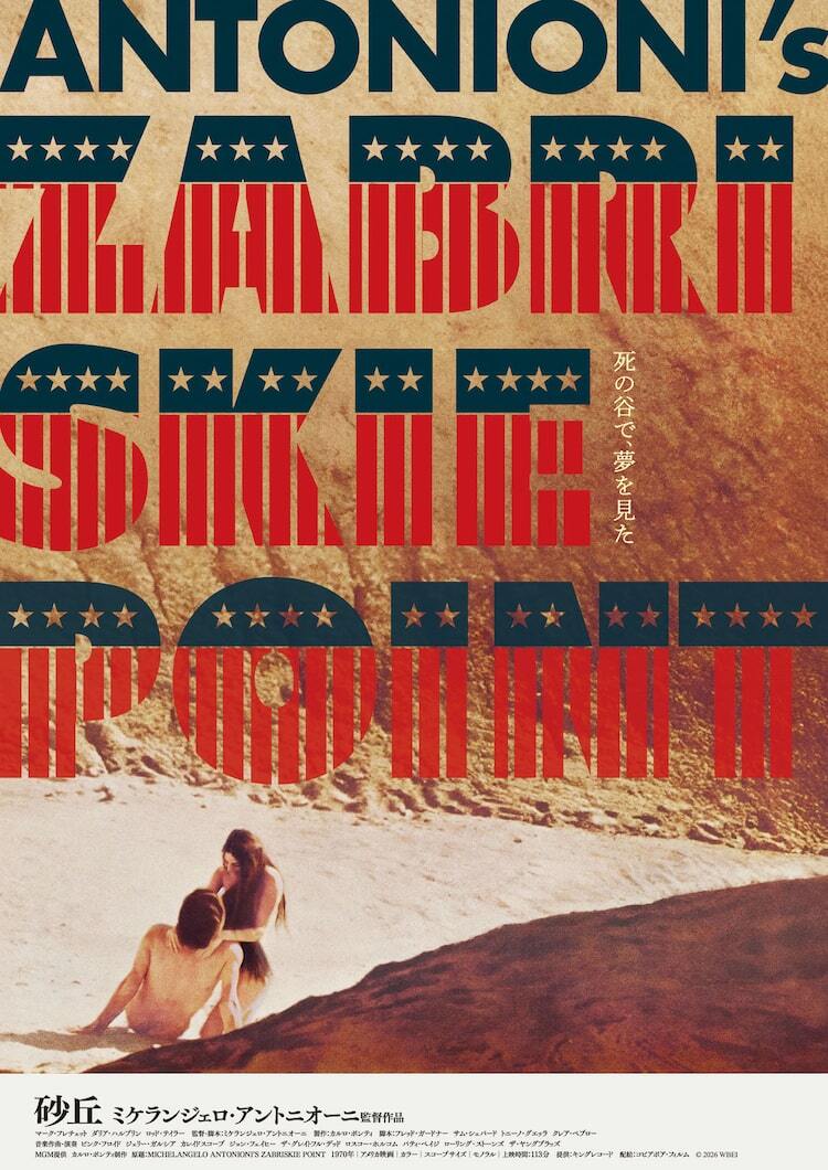 ミケランジェロ・アントニオーニ監督作「砂丘」が再上映 - ぴあ映画