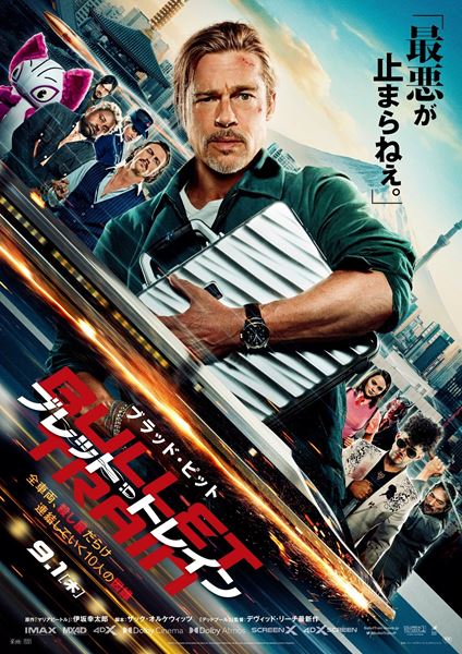 ブラッド・ピットと9人の殺し屋たちが勢揃い『ブレット・トレイン』日本版本ポスター公開 Twitterキャンペーンもスタート - ぴあ映画