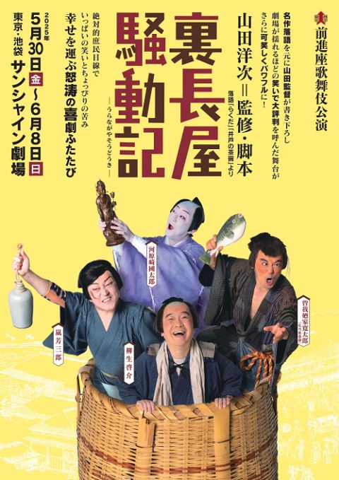 裏長屋演動記 チケット 2025年5月30日 前進座歌舞伎公演 裏長屋演動記 チケット 2025年5月30日 前進座歌舞伎