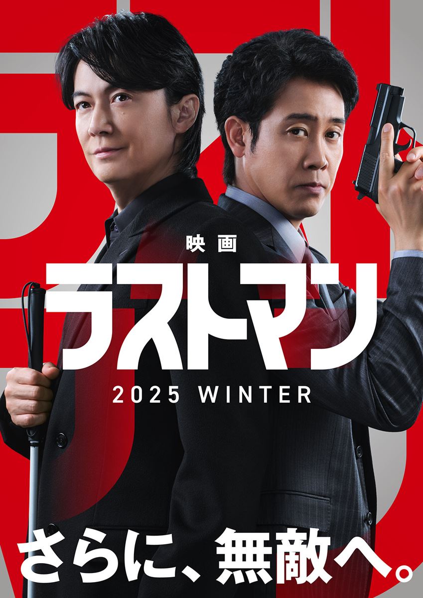 (C)2025映画「ラストマン」製作委員会