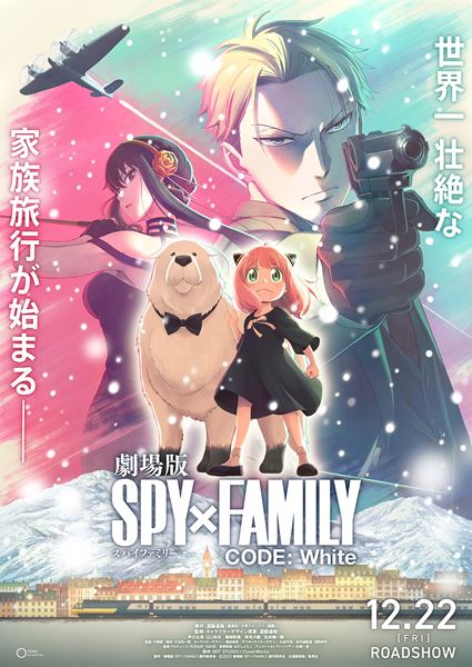 (C)2023「劇場版 SPY×FAMILY」製作委員会　(C)遠藤達哉／集英社